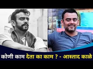 आस्ताद काळे "कोणी काम देता का काम"असे का म्हणतो? | Aastad Kale Social Media Post | Lokmat CNX Filmy