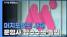 '머지포인트 사태' 운영사 압수수색 돌입...경영진 3명 출국금지 / YTN