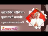 कोजागिरी पौर्णिमा - पूजा कशी करावी? Annasaheb More | Gurumauli | Lokmat Bhakti