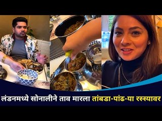 लंडनमध्ये सोनालीने ताव मारला तांबडा-पांढ-या रस्यावर | Sonalee Kulkarni In London | Maharashtra Food