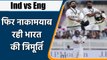 Ind vs Eng 3rd Test : Virat, Rahane and Pujara failed again to score runs | वनइंडिया हिन्दी
