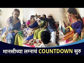 अभिनेत्री मानसी नाईकच्या लग्नाचं काऊंडाऊन सुरु | Manasi Naik Wedding | Lokmat CNX Filmy