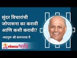 सुंदर विचारांची जोपासना का आणि कशी करावी? Why and how to cultivate beautiful thoughts? Lokmat Bhakti