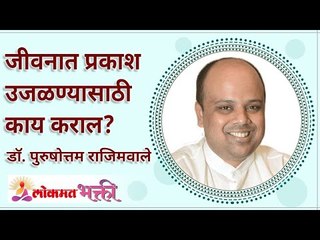 जीवनात प्रकाश उजळण्यासाठी काय कराल? What will you do to shine a light in life? Lokmat Bhakti