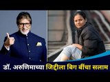 डॉ. अरुणिमाच्या जिद्दीला बिग बींचा सलाम | Big B Salutes To Dr. Arunima Sinha's stubbornness