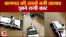 बागपत की सड़क पर डूबने लगी कार तो छत पर चढ़ा ड्राइवर | Fortuner Car Drown Baghpat Viral Video