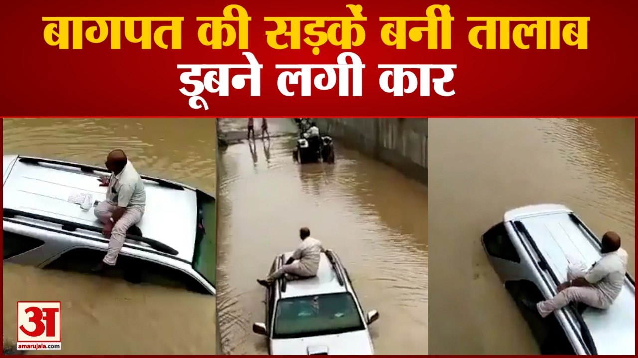 बागपत की सड़क पर डूबने लगी कार तो छत पर चढ़ा ड्...