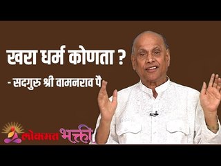 Download Video: खरा धर्म कोणता ? Satguru Shri Wamanrao Pai | Jeevanvidya | Lokmat Bhakti |