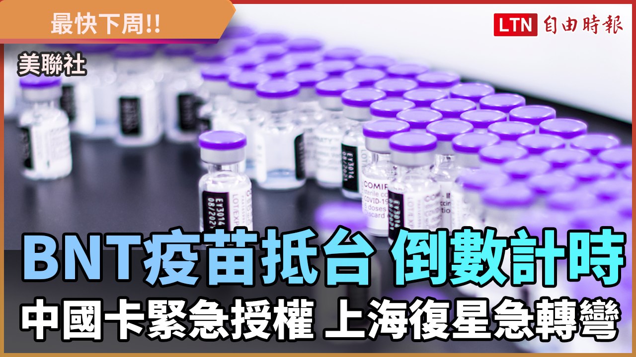 BNT疫苗抵台倒數計時 中國卡緊急授權 上海復星急轉彎