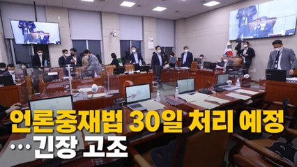 [나이트포커스] 30일 본회의에서 언론중재법 처리 / YTN