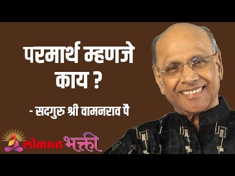 परमार्थ म्हणजे काय ? Satguru Shri Wamanrao Pai | Jeevanvidya | Lokmat Bhakti |