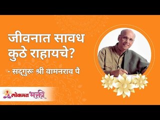 जीवनात सावध कुठे राहायचे? Where someone has to be careful in their life? | Lokmat Bhakti