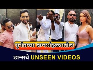 पुनीतच्या लग्नसोहळ्यातील डान्सची झलक | Punit Pathak Wedding | Lokmat CNX Filmy