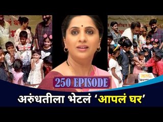अरुंधतीला भेटलं ‘आपलं घर’ | Aai Kuthe Kay Karte 250 Episode Celebration | Lokmat CNX Filmy