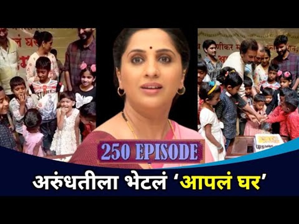 अरुंधतीला भेटलं ‘आपलं घर’ | Aai Kuthe Kay Karte 250 Episode Celebration | Lokmat CNX Filmy