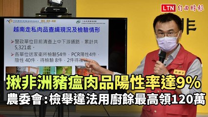 揪非洲豬瘟肉品陽性率達9％ 農委會：檢舉違法用廚餘最高領120萬