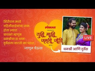 LIVE -Dhanashree Kadgaonkar |वहिनीसाहेबांचा कट्टर राग बायको म्हणून देखील दुर्वेशला दाखवते का धनश्री?