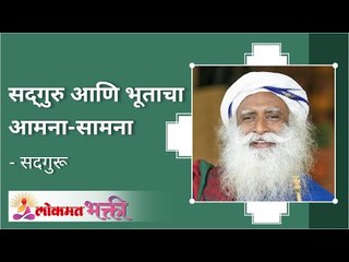 सद्‌गुरु आणि भूताचा आमना-सामना | Sadhguru and Ghost | Lokmat Bhakti