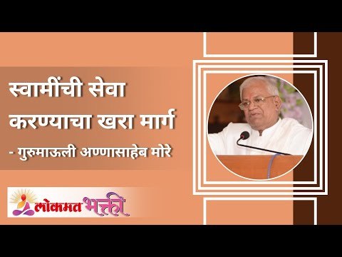 स्वामींची सेवा करण्याचा खरा मार्ग कोणता? What is the true way to serve Swami? Lokmat Bhakti