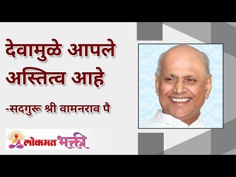 देवामुळे आपले अस्तित्व आहे! Do we exists because of god? | Satguru Wamanrao Pai | Lokmat Bhakti