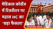 Madras High Court का Medical Courses में Reservation पर बड़ा फैसला | वनइंडिया हिंदी