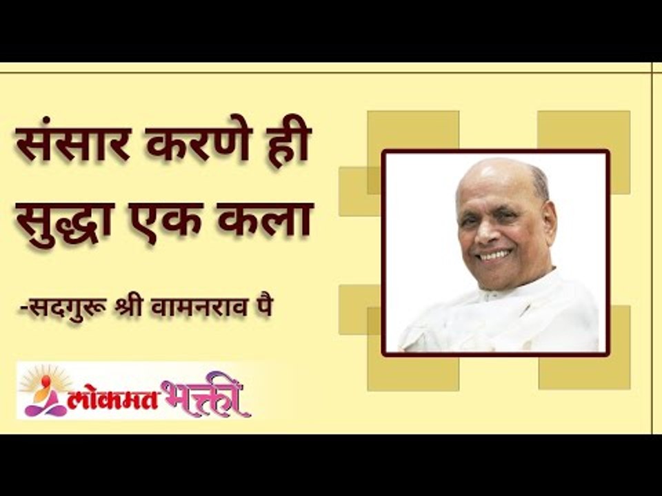 संसार करणे ही सुद्धा एक कला | How to make living peacefully? | Satguru Wamanrao Pai