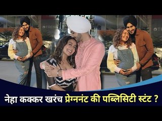 नेहा कक्कर खरंच प्रेग्नंट आहे की पब्लिसिटी स्टंट? Neha Kakkar Was Pregnant Before Getting Married