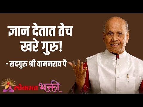 ज्ञान देतात तेच खरे गुरु! Satguru Shri Wamanrao Pai | Jeevanvidya | Lokmat Bhakti