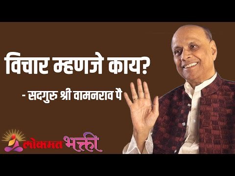 विचार म्हणजे काय? Satguru Shri Wamanrao Pai | Jeevanvidya | Lokmat Bhakti