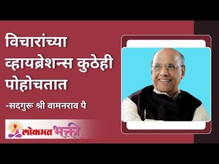 विचारांच्या व्हायब्रेशन्स कुठेही पोहचतात | Vibrations of your thoughts can reach anywhere