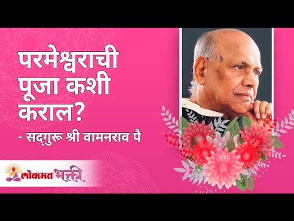 परमेश्वराची पूजा कशी कराल? Satguru Shri Wamanrao Pai | Jeevanvidya | Lokmat Bhakti