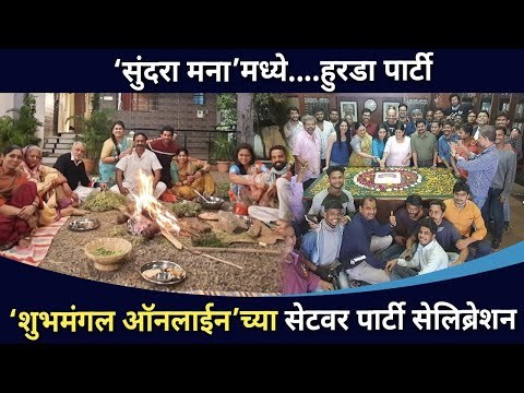Sundara Manamadhye Bharaliमध्ये हुरडा पार्टी | Shubhmangal Onlineच्या सेटवर पार्टी |Lokmat CNX Filmy