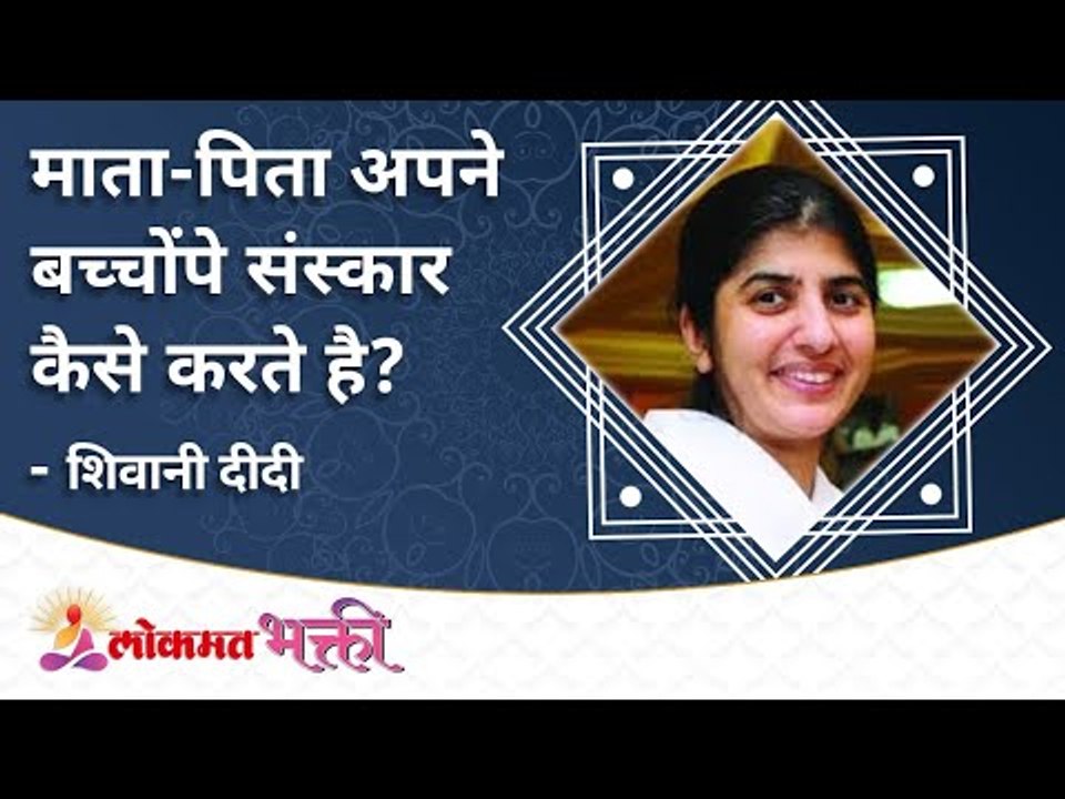 माता-पिता अपने बच्चोंपे संस्कार कैसे करते है? How do parents treat their children? Lokmat Bhakti