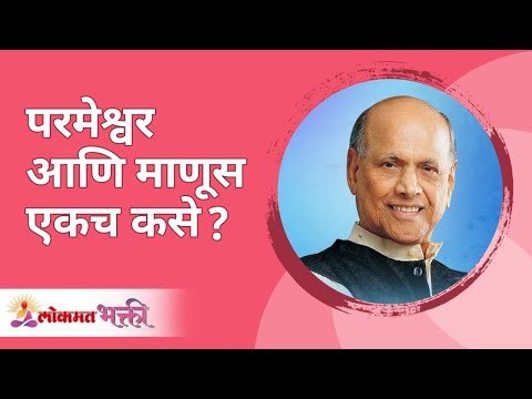 परमेश्वर आणि माणूस एकच कसे? Satguru Shri Wamanrao Pai | Jeevanvidya | Lokmat Bhakti