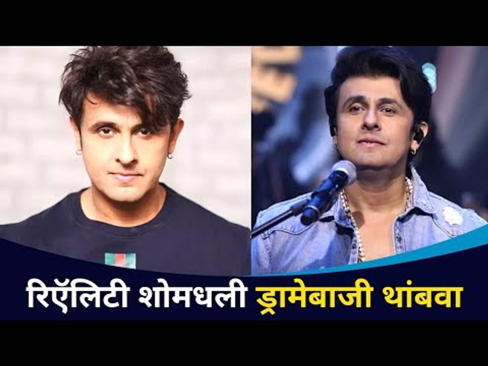 रियालिटी शोमधली ड्रामेबाजी थांबवा | Singer Sonu Nigam | Lokmat CNX Filmy