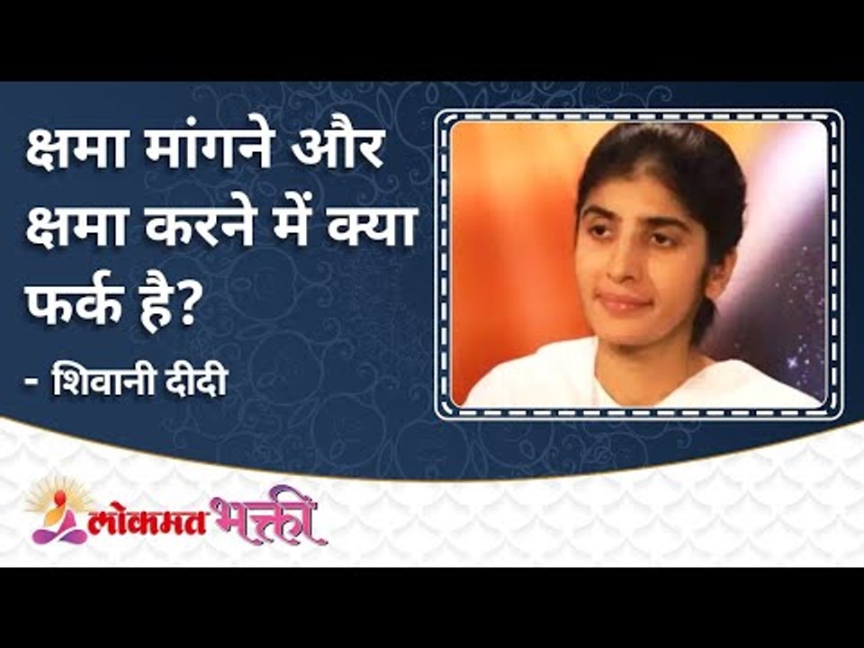 क्षमा मांगने और करने में क्या फर्क है? What is...