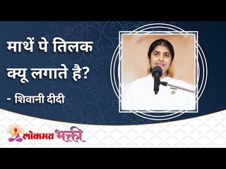 माथें पे तिलक क्यू लगाते है? Significance of Tilak applied to forehead | BK Shivani Didi