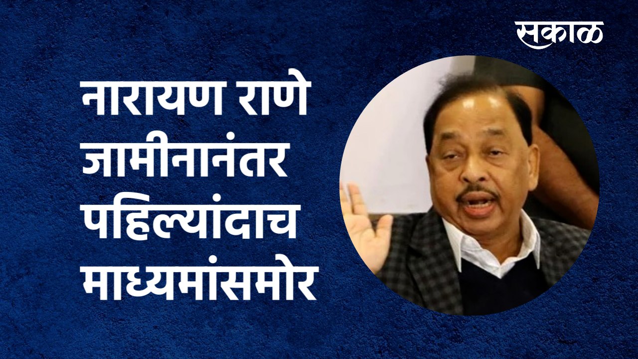 नारायण राणे जामीनानंतर पहिल्यांदाच माध्यमांसमोर...