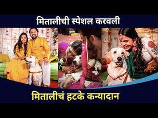 सिद्धार्थ - मितालीच्या लग्नात डोराने घेतले सर्वांचे लक्ष वेधून | Sidharth Chandekar & Mitali Mayekar