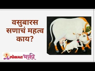 वसुबारस सणाचं महत्व काय? Importance of Vasubaras Festival | Diwali 2020 | Lokmat Bhakti