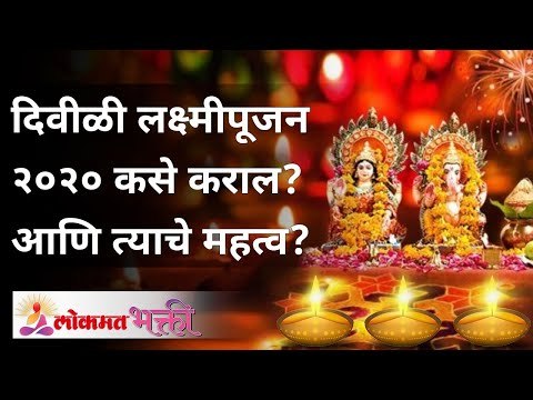 दिवीळी लक्ष्मीपूजन २०२० कसे कराल? आणि त्याचे महत्व? | Diwali Laxmipujan 2020 | Lokmat Bhakti