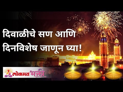 दिवाळीचे सण आणि दिनविशेष जाणून घ्या! Diwali 2020 | Diwali Celebration | Lokmat Bhakti