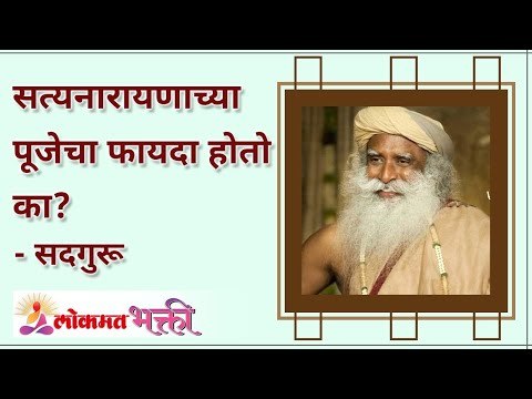 सत्यनारायणाच्या पूजेचा फायदा होतो का? Does worship of Satyanarayana benefit? Lokmat Bhakti