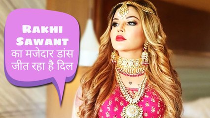 Rakhi Sawant अपनी इन्ही फनी हरकतों से करती है फैंस का भरपूर मनोरंजन, देखे इनकी VIDEO