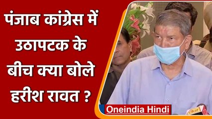 Punjab Congress Rift: Harish Rawat बोले- Punjab Government को कोई खतरा नहीं | वनइंडिया हिंदी