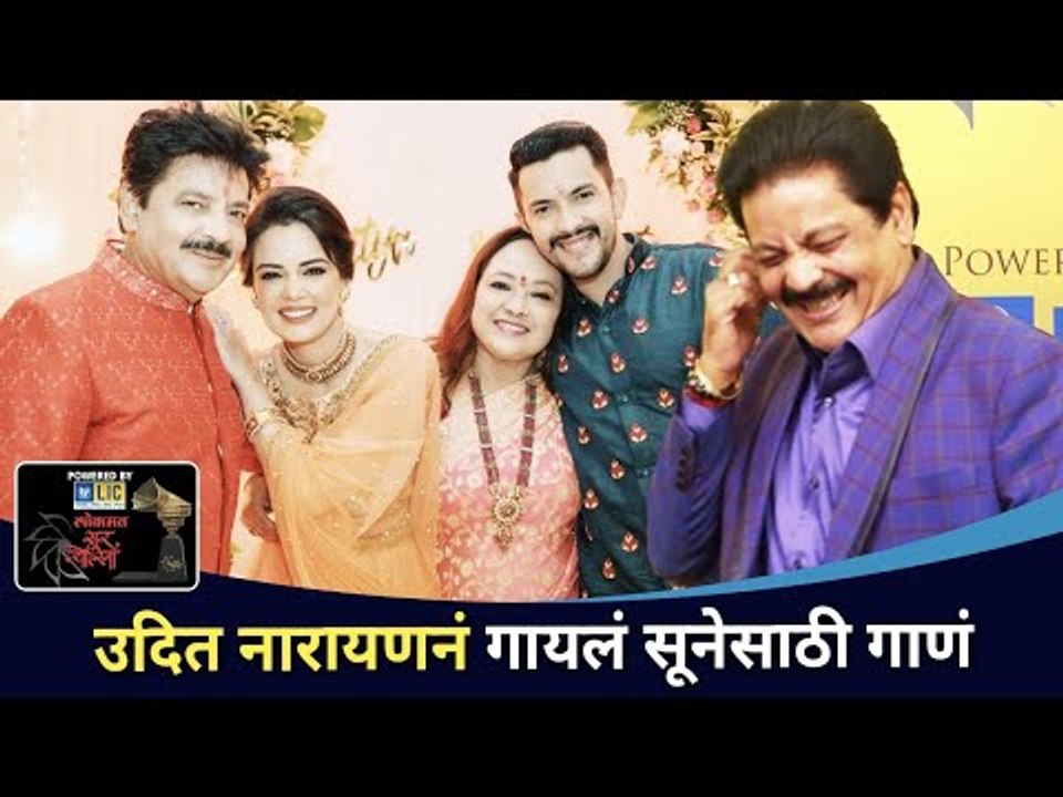 उदित नारायणनं गायलं सूनेसाठी गाणं | Udit Narayan | Lokmat SurJyotsna National Music Awards 2021