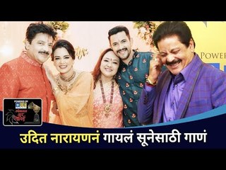 उदित नारायणनं गायलं सूनेसाठी गाणं | Udit Narayan | Lokmat SurJyotsna National Music Awards 2021
