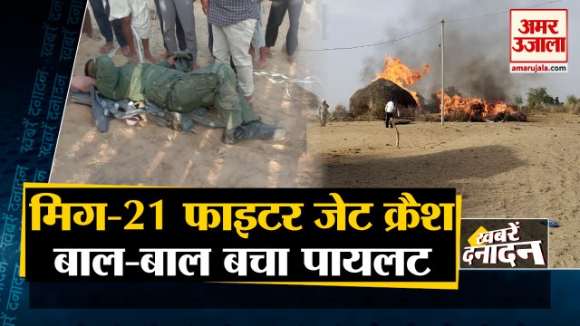MiG-21 Bison aircraft crashes in Rajasthan : पायलट ने फाइटर प्लेन से कूदकर बचाई जान | Top 10 News