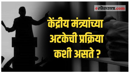 जाणून घ्या : केंद्रीय मंत्र्यांना अटक होऊ शकते का?