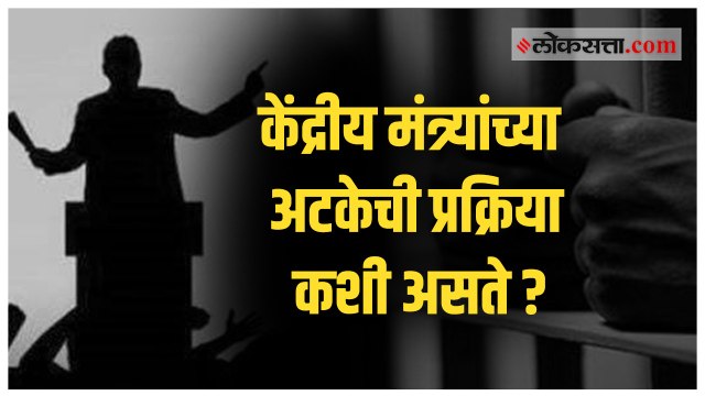 जाणून घ्या : केंद्रीय मंत्र्यांना अटक होऊ शकते का?